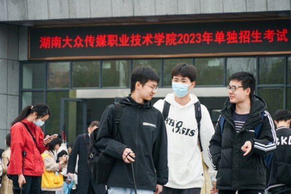 4000余学子参考，2023年湖南大众传媒职院单招