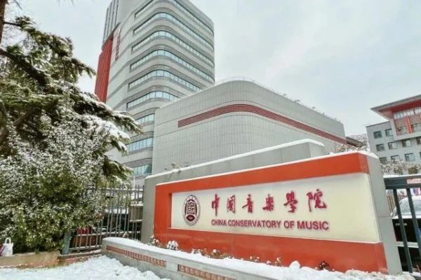 中国音乐学院艺术类本科校考专业报名时间