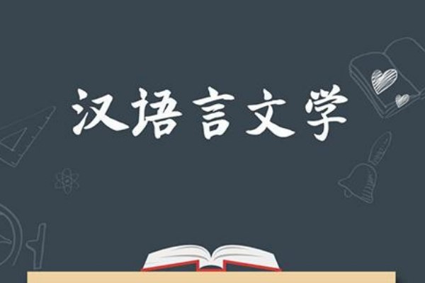 汉语言文学专业学什么