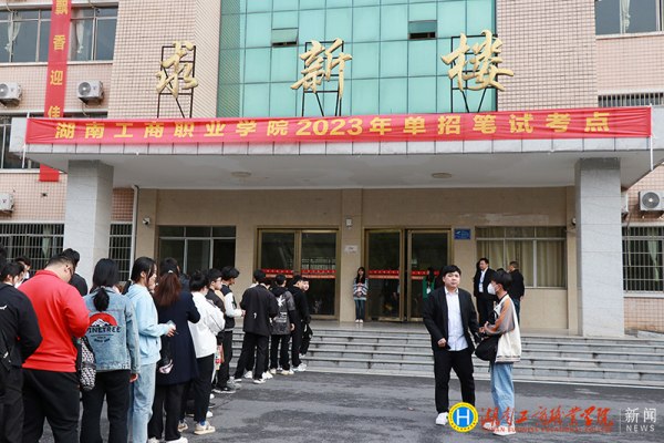 湖南工商职业学院2023年单招一志愿考试回顾