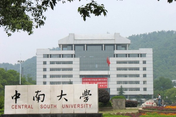 中南大学贵州录取分数线2023