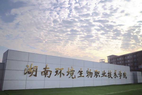 湖南环境生物职业技术学院是公办还是民办