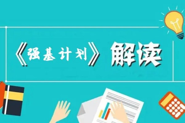 强基计划适合什么样的学生