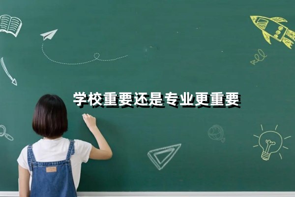 学校重要还是专业更重要