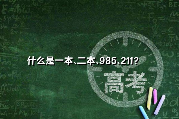 到底什么是一本、二本、985、211？