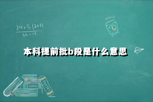 本科提前批b段是什么意思