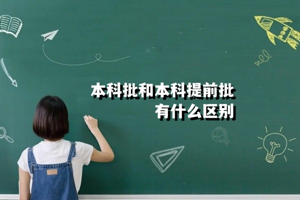 本科批和本科提前批有什么区别