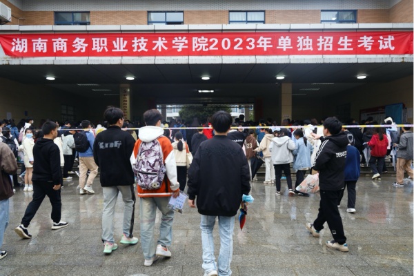 3600人参考，2023年湖南商务职业学院单招回顾