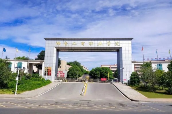 湖南工商职业学院2024年单招简章