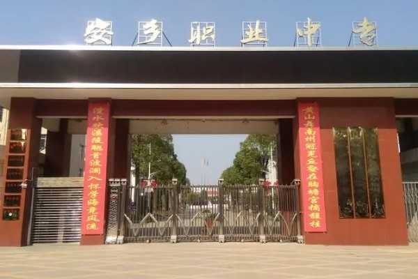 安乡县职业中专学校招生计划2023年