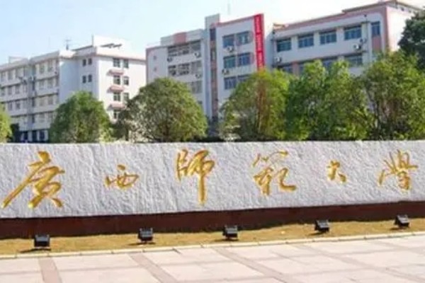 广西师范大学是一本还是二本