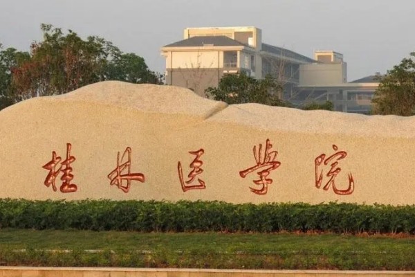 桂林医学院是一本还是二本