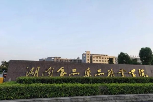 湖南食品药品职业学院2024年单独招生章程