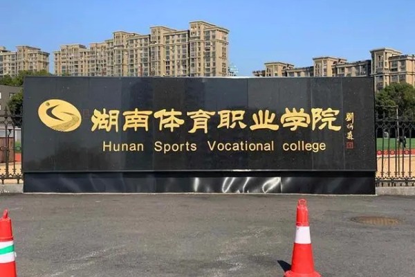 湖南体育职业学院2024年单独招生章程