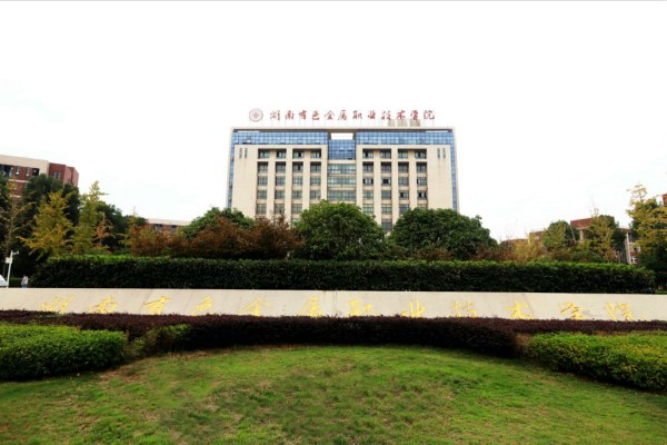 湖南有色金属职业技术学院2024年单招章程