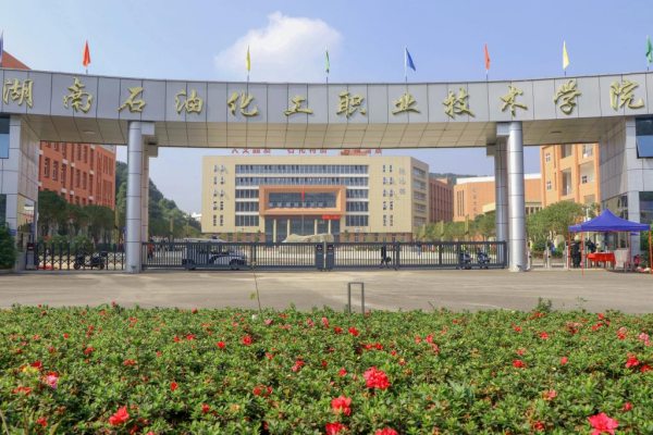 湖南石油化工职业技术学院2024年单招简章