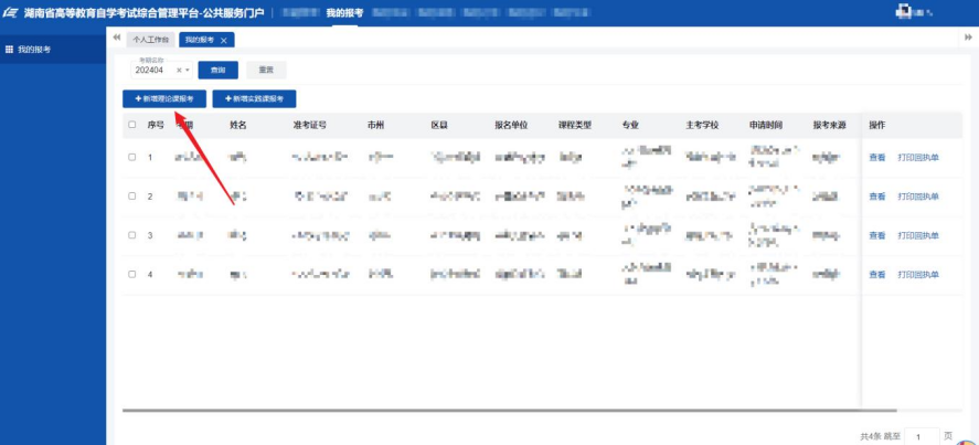 自考报名-湖南自学考试综合管理平台操作指南