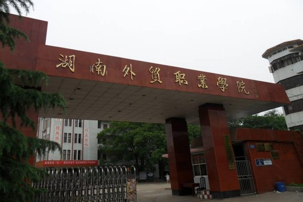 湖南外贸职业学院2024年退役军人单招计划