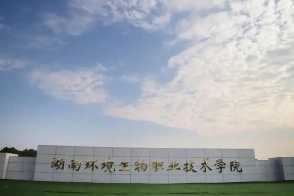 湖南环境生物职业技术学院2024年退役军人单招计划