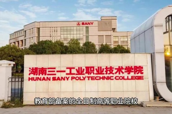 湖南三一工业职业技术学院2024年退役军人单招计划