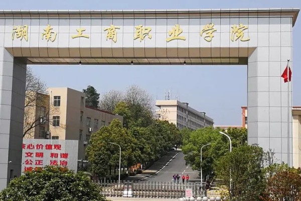 湖南工商职业学院2024年退役军人单招计划