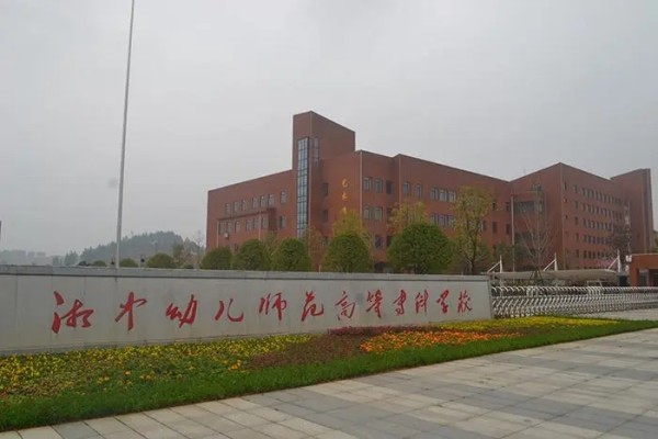 湘中幼儿师范高等专科学校2024年专业收费标准