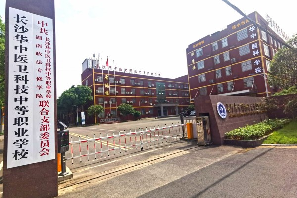 长沙华中医卫科技学校是公办还是民办
