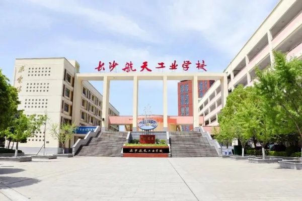 长沙航天学校怎么样