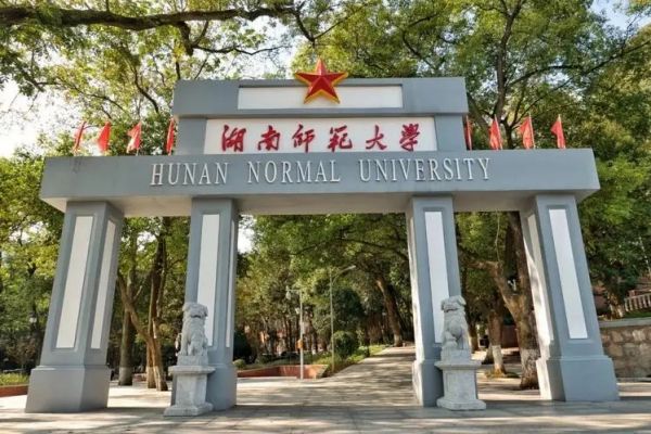 湖南师范大学2023年湖南省专业录取分数线