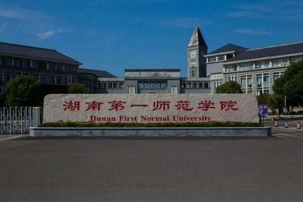 湖南第一师范学院是几本