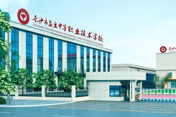 长沙市益立中等职业技术学校2024年招生简章