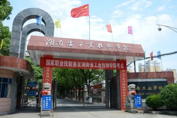 湖南省工业技师学院（中南工业学校）2024年招生简章
