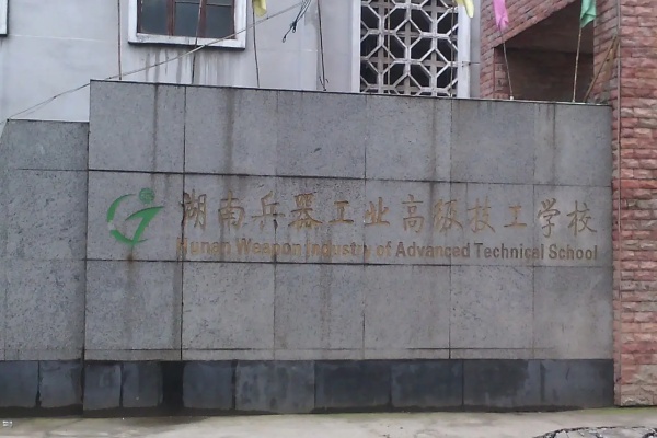 湖南兵器工业高级技工学校是公办还是民办?