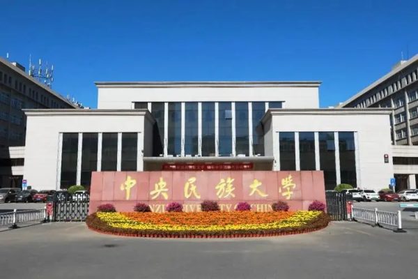 中央民族大学