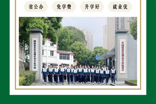 湖南省有色金属中等专业学校2024年招生简章