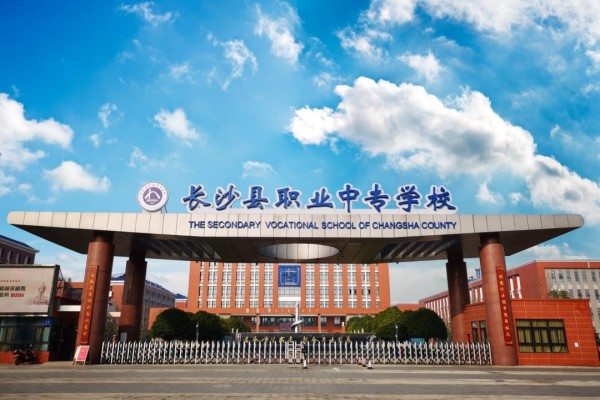 长沙县职业中专学校2024年招生简章