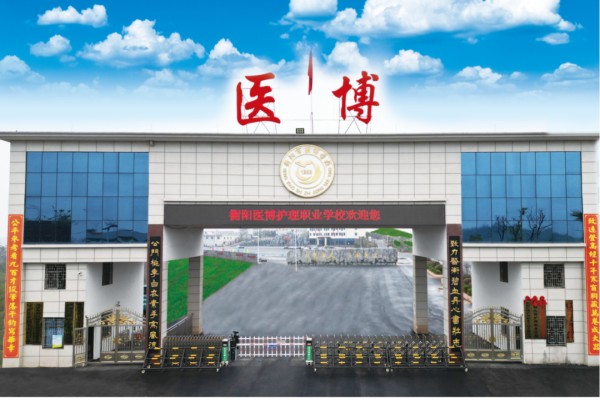 衡阳医博护理职业学校2024年招生计划