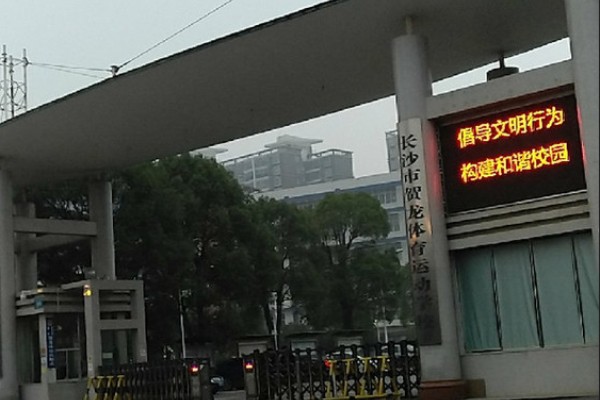 长沙市贺龙体育运动学校2024年招生计划