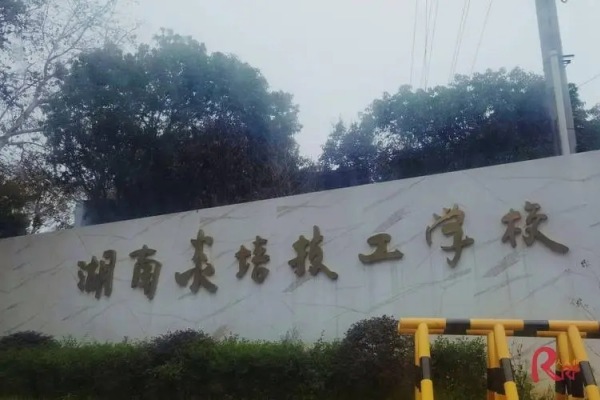 湖南炎培技工学校2024年招生计划