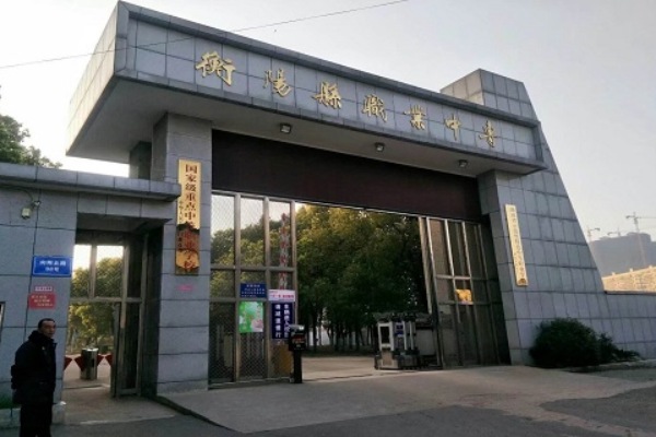 衡阳县职业中等专业学校2024年招生简章