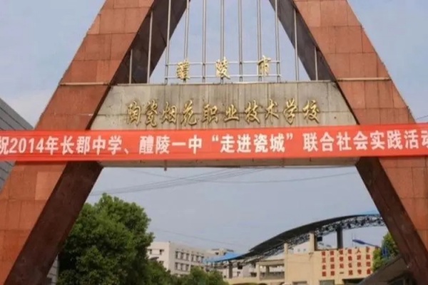 2024年醴陵市陶瓷烟花职业技术学校招生简章