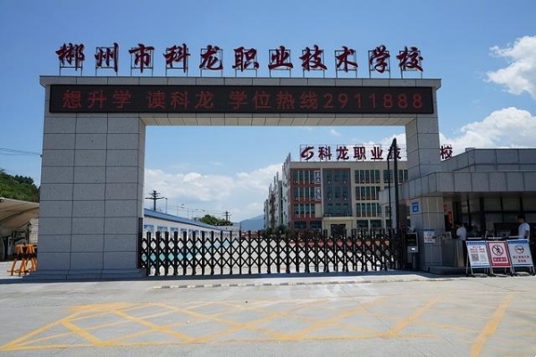 郴州市科龙职业技术学校2024年招生计划