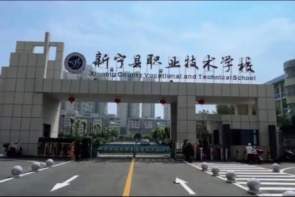 新宁县职业技术学校2024招生简章