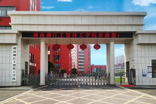 湖南湘江工贸技工学校2024年招生简章