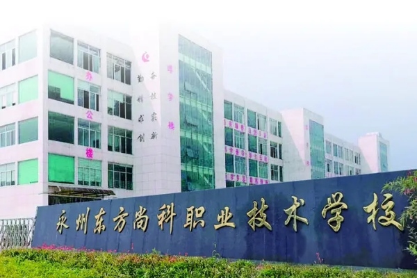 永州东方尚科职业技术学校2024年招生计划