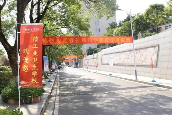 核工业卫生学校2024年学费多少