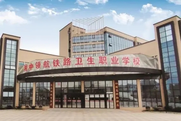 娄底湘中领航铁路卫生职业学校2024年招生计划