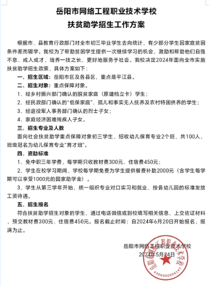 岳阳市网络工程职业技术学校2024年招生简章