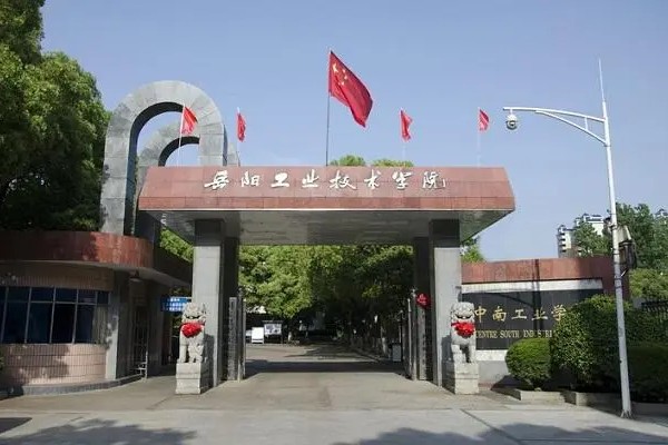 湖南省工业技师学院是大专吗
