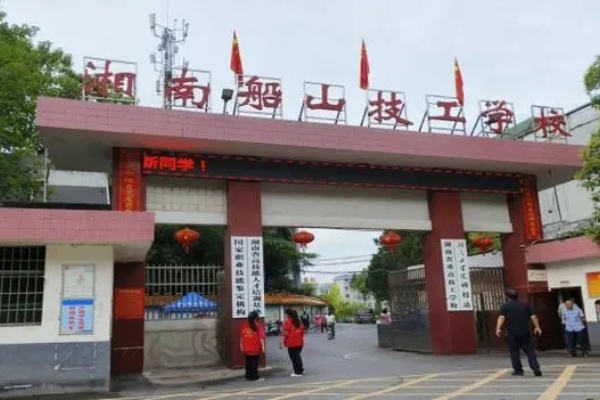 湘南船山高级技工学校2024年招生简章